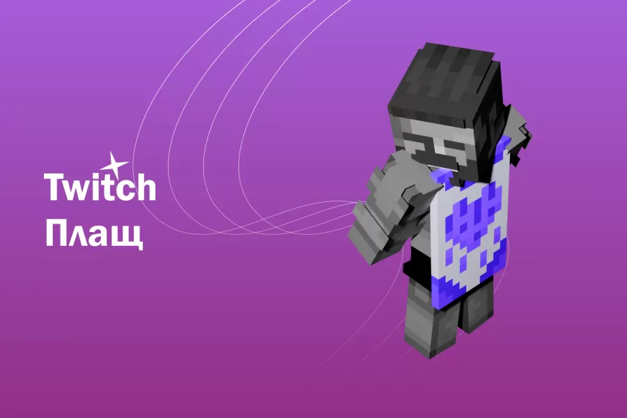 Плащ Twitch